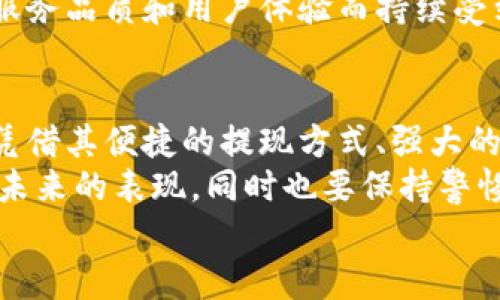 小狐錢包可以提現(xiàn)到微信嗎？解鎖便利支付新方式

小狐錢包, 微信提現(xiàn), 電子錢包/guanjianci

一、引言：科技如何改變我們的支付方式
在如今這個迅速發(fā)展的數(shù)字化時代，電子錢包的興起為我們的生活提供了極大的便利。無論是購物、支付還是理財，簡單一部手機就可以輕松搞定。而小狐錢包作為一款新興的電子錢包應(yīng)用，緊跟時代步伐，受到越來越多用戶的青睞。
那么，小狐錢包可以提現(xiàn)到微信嗎？這個問題不僅關(guān)乎用戶的支付體驗，更是許多人在選擇電子錢包時的重要考量指標(biāo)。本文將深入探討小狐錢包的功能、提現(xiàn)方式以及與微信的結(jié)合，為廣大用戶呈現(xiàn)一個全面的解答同時也分享一下這個過程中的用戶體驗。

二、小狐錢包的基本功能介紹
小狐錢包從一開始就設(shè)定了為用戶提供安全、便捷、多功能的支付體驗。在功能強大而又直觀的操作界面中，用戶可以輕松完成各種交易。
1. **賬戶管理**：用戶可以輕松管理自己的資金，隨時查看余額和交易記錄。無論是收款還是付款，所有操作都一目了然。
2. **便捷支付**：支持掃碼支付、轉(zhuǎn)賬、充值等多種支付方式，用戶只需掃一掃二維碼即可完成支付，非常適合日常購物和在線交易。
3. **安全保障**：小狐錢包采用嚴(yán)格的用戶信息保護機制，保障用戶的資金安全。用戶在進行每一筆交易時都會有多重安全驗證，確保賬戶不會輕易被盜用。
4. **優(yōu)惠活動**：小狐錢包時常推出各種優(yōu)惠活動，例如滿減、現(xiàn)金返還等，讓用戶在日常消費中享受到實實在在的優(yōu)惠。

三、小狐錢包與微信支付的關(guān)系
微信支付作為國內(nèi)一款極為普及的支付工具，幾乎涵蓋了我們生活的每一個角落。無論是線上購物還是線下餐飲，微信支付的使用頻率可謂是非常高。那么，小狐錢包與微信支付之間能否實現(xiàn)無縫對接呢？
小狐錢包實際上提供了提現(xiàn)到銀行賬戶的功能，而通過國家金融監(jiān)管的相關(guān)政策，用戶可以將銀行賬戶余額提現(xiàn)到微信錢包，但直接將小狐錢包余額提現(xiàn)到微信則可能需要一些間接方式。
因此，有可能通過先將小狐錢包里的資金提現(xiàn)至綁定的銀行卡，之后再通過銀行卡向微信支付充值。這一系列操作雖然不是直接的，但依舊能成功實現(xiàn)資金的轉(zhuǎn)移，且過程中也能保證資金的安全性和便捷性。

四、提現(xiàn)操作流程
了解了小狐錢包的基本功能和與微信的關(guān)系后，接下來我們就來看看提現(xiàn)操作的具體流程。流程雖然不復(fù)雜，但為了確保用戶在操作過程中順利無阻，我們?nèi)匀徽砹艘恍┳⒁馐马椉安襟E。
h4步驟1：打開小狐錢包/h4
首先，您需要打開小狐錢包的應(yīng)用，確保您的賬戶已登錄成功。 
h4步驟2：進入提現(xiàn)頁面/h4
在主界面上找到“提現(xiàn)”選項，并點擊進入。這里你將看到可提現(xiàn)的金額以及提現(xiàn)到賬時間等相關(guān)信息。
h4步驟3：選擇提現(xiàn)金額與方式/h4
在提現(xiàn)頁面中，您需要選擇您希望提現(xiàn)的金額，以及綁定的銀行卡。確認(rèn)無誤后，點擊“確認(rèn)提現(xiàn)”。
h4步驟4：等待到賬/h4
一般情況下，提現(xiàn)至銀行賬戶的時間在1-3個工作日。但在節(jié)假日或特殊情況下，可能會有所延遲，請您耐心等待哦！
h4步驟5：提現(xiàn)銀行卡再轉(zhuǎn)賬至微信/h4
提現(xiàn)到賬后，您可以通過支付工具將資金轉(zhuǎn)入微信錢包。具體來說，您可以打開微信，選擇“我”——“錢包”——“零錢”，再選擇“充值”。選擇轉(zhuǎn)入的銀行賬戶并確認(rèn)轉(zhuǎn)賬金額，完成后，就可以順利將資金轉(zhuǎn)至微信錢包啦！

五、用戶體驗分享：小狐錢包的便利與效率
我們采訪了一些小狐錢包的用戶，了解他們的使用體驗。用戶小李表示：“我非常喜歡這個電子錢包，不僅界面友好，操作簡單，而且提現(xiàn)速度也很快！多么令人振奮！”
此外，用戶小張分享了他的經(jīng)歷：“通過小狐錢包轉(zhuǎn)賬到銀行卡，之后再充值到微信，雖然環(huán)節(jié)稍多，但我覺得這樣更安全。而且在使用過程中，我享受到了不少積分優(yōu)惠，兌換了一些小禮品，真是太棒了！”
這些用戶的反饋不僅展示了小狐錢包的優(yōu)勢，更關(guān)鍵的是這種體驗中的快樂與便捷，正是現(xiàn)代人追求的目標(biāo)。

六、未來展望：小狐錢包的持續(xù)發(fā)展
隨著科技的發(fā)展和用戶需求的變化，電子支付的未來將充滿無限可能。小狐錢包也在不斷完善自身的功能升級，借助大數(shù)據(jù)和人工智能來提高用戶的體驗。
未來，小狐錢包若能直接實現(xiàn)與微信的無縫對接，將為用戶提供更高效的資金轉(zhuǎn)移體驗。而這樣的發(fā)展不僅是為了滿足用戶的需求，更是推動整個支付行業(yè)的發(fā)展趨勢。
在這個數(shù)字化的社會中，便捷、安全、高效的支付方式無疑是我們每個人都在向往的。小狐錢包也必將因其優(yōu)秀的服務(wù)品質(zhì)和用戶體驗而持續(xù)受到青睞。

七、總結(jié)：選擇適合自己的電子錢包
最后，我們希望大家在選擇電子錢包時，能夠清楚自身的需求和使用習(xí)慣。小狐錢包作為一款多功能的電子錢包，憑借其便捷的提現(xiàn)方式、強大的支付功能和安全保障，正逐步贏得用戶的信任。
無論是提現(xiàn)到微信還是進行日常消費，小狐錢包無疑為用戶提供了更多的選擇。讓我們一起期待這個電子錢包在未來的表現(xiàn)，同時也要保持警惕，確保自己的資金安全，聰明消費！
小狐錢包開啟了便利支付的新方式，讓生活變得更簡單，更智慧！