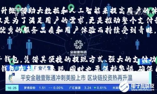 小狐錢包可以提現(xiàn)到微信嗎？解鎖便利支付新方式

小狐錢包, 微信提現(xiàn), 電子錢包/guanjianci

一、引言：科技如何改變我們的支付方式
在如今這個迅速發(fā)展的數(shù)字化時代，電子錢包的興起為我們的生活提供了極大的便利。無論是購物、支付還是理財，簡單一部手機就可以輕松搞定。而小狐錢包作為一款新興的電子錢包應(yīng)用，緊跟時代步伐，受到越來越多用戶的青睞。
那么，小狐錢包可以提現(xiàn)到微信嗎？這個問題不僅關(guān)乎用戶的支付體驗，更是許多人在選擇電子錢包時的重要考量指標(biāo)。本文將深入探討小狐錢包的功能、提現(xiàn)方式以及與微信的結(jié)合，為廣大用戶呈現(xiàn)一個全面的解答同時也分享一下這個過程中的用戶體驗。

二、小狐錢包的基本功能介紹
小狐錢包從一開始就設(shè)定了為用戶提供安全、便捷、多功能的支付體驗。在功能強大而又直觀的操作界面中，用戶可以輕松完成各種交易。
1. **賬戶管理**：用戶可以輕松管理自己的資金，隨時查看余額和交易記錄。無論是收款還是付款，所有操作都一目了然。
2. **便捷支付**：支持掃碼支付、轉(zhuǎn)賬、充值等多種支付方式，用戶只需掃一掃二維碼即可完成支付，非常適合日常購物和在線交易。
3. **安全保障**：小狐錢包采用嚴(yán)格的用戶信息保護機制，保障用戶的資金安全。用戶在進行每一筆交易時都會有多重安全驗證，確保賬戶不會輕易被盜用。
4. **優(yōu)惠活動**：小狐錢包時常推出各種優(yōu)惠活動，例如滿減、現(xiàn)金返還等，讓用戶在日常消費中享受到實實在在的優(yōu)惠。

三、小狐錢包與微信支付的關(guān)系
微信支付作為國內(nèi)一款極為普及的支付工具，幾乎涵蓋了我們生活的每一個角落。無論是線上購物還是線下餐飲，微信支付的使用頻率可謂是非常高。那么，小狐錢包與微信支付之間能否實現(xiàn)無縫對接呢？
小狐錢包實際上提供了提現(xiàn)到銀行賬戶的功能，而通過國家金融監(jiān)管的相關(guān)政策，用戶可以將銀行賬戶余額提現(xiàn)到微信錢包，但直接將小狐錢包余額提現(xiàn)到微信則可能需要一些間接方式。
因此，有可能通過先將小狐錢包里的資金提現(xiàn)至綁定的銀行卡，之后再通過銀行卡向微信支付充值。這一系列操作雖然不是直接的，但依舊能成功實現(xiàn)資金的轉(zhuǎn)移，且過程中也能保證資金的安全性和便捷性。

四、提現(xiàn)操作流程
了解了小狐錢包的基本功能和與微信的關(guān)系后，接下來我們就來看看提現(xiàn)操作的具體流程。流程雖然不復(fù)雜，但為了確保用戶在操作過程中順利無阻，我們?nèi)匀徽砹艘恍┳⒁馐马椉安襟E。
h4步驟1：打開小狐錢包/h4
首先，您需要打開小狐錢包的應(yīng)用，確保您的賬戶已登錄成功。 
h4步驟2：進入提現(xiàn)頁面/h4
在主界面上找到“提現(xiàn)”選項，并點擊進入。這里你將看到可提現(xiàn)的金額以及提現(xiàn)到賬時間等相關(guān)信息。
h4步驟3：選擇提現(xiàn)金額與方式/h4
在提現(xiàn)頁面中，您需要選擇您希望提現(xiàn)的金額，以及綁定的銀行卡。確認(rèn)無誤后，點擊“確認(rèn)提現(xiàn)”。
h4步驟4：等待到賬/h4
一般情況下，提現(xiàn)至銀行賬戶的時間在1-3個工作日。但在節(jié)假日或特殊情況下，可能會有所延遲，請您耐心等待哦！
h4步驟5：提現(xiàn)銀行卡再轉(zhuǎn)賬至微信/h4
提現(xiàn)到賬后，您可以通過支付工具將資金轉(zhuǎn)入微信錢包。具體來說，您可以打開微信，選擇“我”——“錢包”——“零錢”，再選擇“充值”。選擇轉(zhuǎn)入的銀行賬戶并確認(rèn)轉(zhuǎn)賬金額，完成后，就可以順利將資金轉(zhuǎn)至微信錢包啦！

五、用戶體驗分享：小狐錢包的便利與效率
我們采訪了一些小狐錢包的用戶，了解他們的使用體驗。用戶小李表示：“我非常喜歡這個電子錢包，不僅界面友好，操作簡單，而且提現(xiàn)速度也很快！多么令人振奮！”
此外，用戶小張分享了他的經(jīng)歷：“通過小狐錢包轉(zhuǎn)賬到銀行卡，之后再充值到微信，雖然環(huán)節(jié)稍多，但我覺得這樣更安全。而且在使用過程中，我享受到了不少積分優(yōu)惠，兌換了一些小禮品，真是太棒了！”
這些用戶的反饋不僅展示了小狐錢包的優(yōu)勢，更關(guān)鍵的是這種體驗中的快樂與便捷，正是現(xiàn)代人追求的目標(biāo)。

六、未來展望：小狐錢包的持續(xù)發(fā)展
隨著科技的發(fā)展和用戶需求的變化，電子支付的未來將充滿無限可能。小狐錢包也在不斷完善自身的功能升級，借助大數(shù)據(jù)和人工智能來提高用戶的體驗。
未來，小狐錢包若能直接實現(xiàn)與微信的無縫對接，將為用戶提供更高效的資金轉(zhuǎn)移體驗。而這樣的發(fā)展不僅是為了滿足用戶的需求，更是推動整個支付行業(yè)的發(fā)展趨勢。
在這個數(shù)字化的社會中，便捷、安全、高效的支付方式無疑是我們每個人都在向往的。小狐錢包也必將因其優(yōu)秀的服務(wù)品質(zhì)和用戶體驗而持續(xù)受到青睞。

七、總結(jié)：選擇適合自己的電子錢包
最后，我們希望大家在選擇電子錢包時，能夠清楚自身的需求和使用習(xí)慣。小狐錢包作為一款多功能的電子錢包，憑借其便捷的提現(xiàn)方式、強大的支付功能和安全保障，正逐步贏得用戶的信任。
無論是提現(xiàn)到微信還是進行日常消費，小狐錢包無疑為用戶提供了更多的選擇。讓我們一起期待這個電子錢包在未來的表現(xiàn)，同時也要保持警惕，確保自己的資金安全，聰明消費！
小狐錢包開啟了便利支付的新方式，讓生活變得更簡單，更智慧！