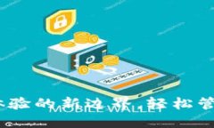 小狐錢包：用戶體驗(yàn)的新