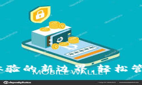 小狐錢包：用戶體驗的新邊界，輕松管理您的數(shù)字資產(chǎn)