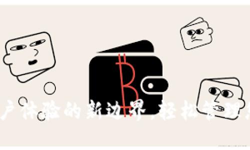 小狐錢包：用戶體驗的新邊界，輕松管理您的數(shù)字資產(chǎn)