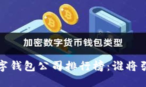 2023年中國數(shù)字錢包公司排行榜：誰將引領支付新時代？
