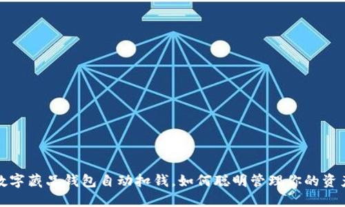 數(shù)字藏品錢包自動扣錢，如何聰明管理你的資產(chǎn)