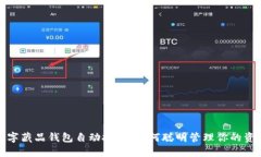 數(shù)字藏品錢包自動扣錢，