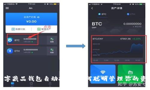 數(shù)字藏品錢包自動扣錢，如何聰明管理你的資產(chǎn)
