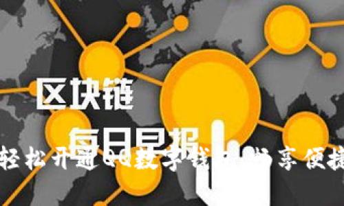 如何輕松開通QQ數(shù)字錢包，暢享便捷生活