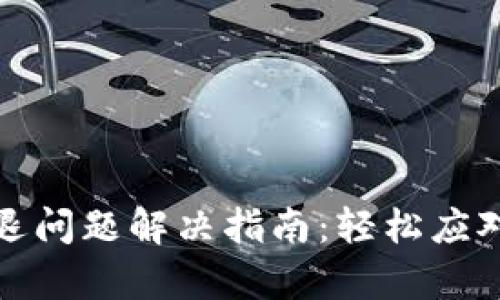 小狐錢包閃退問題解決指南：輕松應(yīng)對(duì)每一次崩潰