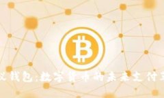螞蟻錢(qián)包：數(shù)字貨幣的未