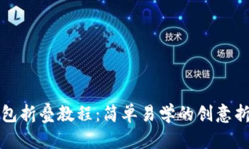 小狐錢包折疊教程：簡(jiǎn)單易學(xué)的創(chuàng)意折紙手工
