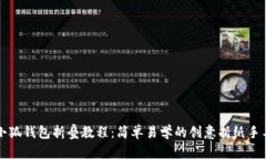 小狐錢包折疊教程：簡(jiǎn)單