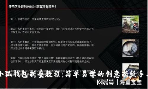 小狐錢包折疊教程：簡(jiǎn)單易學(xué)的創(chuàng)意折紙手工