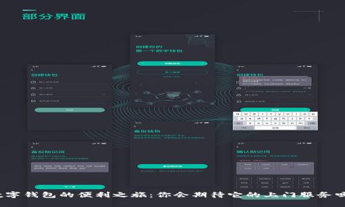 數(shù)字錢包的便利之旅：你會期待它的上門服務嗎？