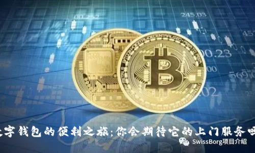 數(shù)字錢包的便利之旅：你會期待它的上門服務嗎？