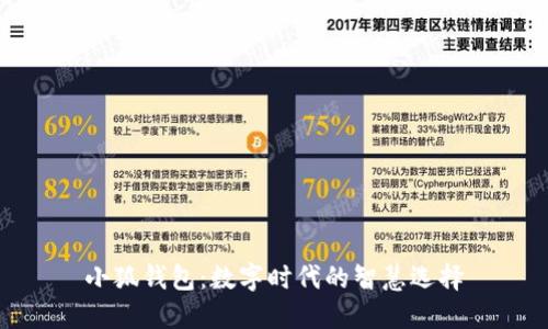 小狐錢(qián)包：數(shù)字時(shí)代的智慧選擇