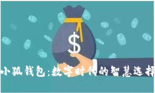 小狐錢(qián)包：數(shù)字時(shí)代的智慧選擇