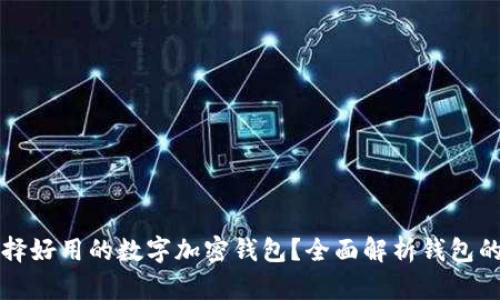 如何選擇好用的數(shù)字加密錢包？全面解析錢包的優(yōu)缺點