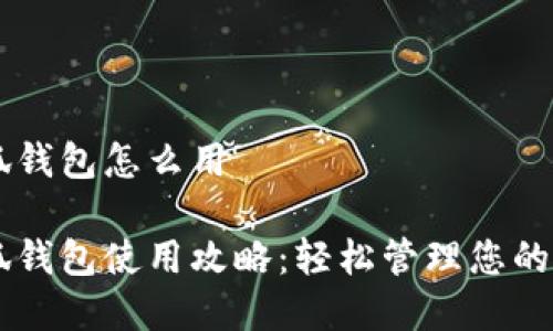 手機(jī)小狐錢包怎么用

手機(jī)小狐錢包使用攻略：輕松管理您的數(shù)字財(cái)富