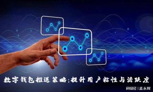 數(shù)字錢(qián)包推送策略：提升用戶粘性與活躍度