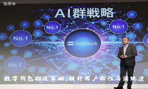 數(shù)字錢(qián)包推送策略：提升用戶粘性與活躍度