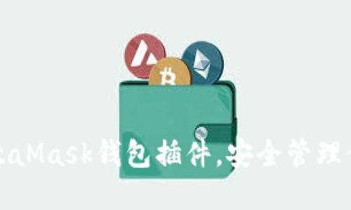 輕松安裝MetaMask錢包插件，安全管理你的加密資產(chǎn)