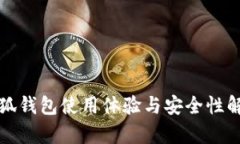 小狐錢包使用體驗(yàn)與安全