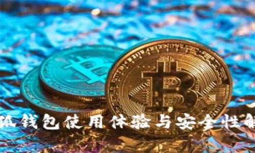 小狐錢包使用體驗與安全性解析