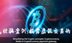 小狐錢(qián)包被騙案例：揭露