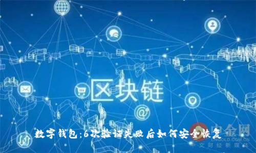 數(shù)字錢(qián)包：6次驗(yàn)證失敗后如何安全恢復(fù)