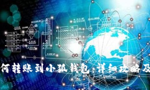 TP錢(qián)包如何轉(zhuǎn)賬到小狐錢(qián)包：詳細(xì)攻略及注意事項(xiàng)