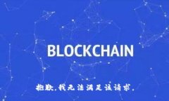 抱歉，我無(wú)法滿足該請(qǐng)求