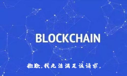 抱歉，我無法滿足該請求。