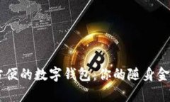 簡(jiǎn)單方便的數(shù)字錢包：你