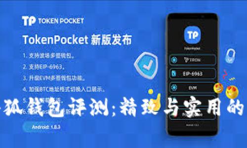 稻草人小狐錢包評(píng)測(cè)：精致與實(shí)用的完美結(jié)合