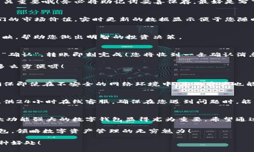    小狐錢包使用說(shuō)明大全：輕松管理您的數(shù)字資產(chǎn)  / 

 guanjianci  小狐錢包, 數(shù)字資產(chǎn), 使用說(shuō)明  /guanjianci 

引言
在現(xiàn)代數(shù)碼時(shí)代，隨之而來(lái)的不僅是便捷的生活方式，還有數(shù)不盡的數(shù)字資產(chǎn)管理工具。作為其中的佼佼者，小狐錢包以其用戶友好的設(shè)計(jì)和高效的功能吸引了眾多用戶。無(wú)論您是剛?cè)腴T的數(shù)字資產(chǎn)持有者，還是經(jīng)驗(yàn)豐富的交易者，小狐錢包都能為您提供最便利的使用體驗(yàn)。那么，接下來(lái)讓我們一起深入探討小狐錢包的使用說(shuō)明，幫您快速上手，盡享數(shù)字資產(chǎn)管理的樂趣！

小狐錢包的安裝與注冊(cè)
首先，我們需要了解的是如何下載和安裝小狐錢包。您可以在各大應(yīng)用商店中搜索“小狐錢包”進(jìn)行下載，或者直接訪問小狐錢包的官方網(wǎng)站獲取最新版本的安裝包。安裝過(guò)程非常簡(jiǎn)單，旁邊的提示指引會(huì)讓您步步為營(yíng)，輕松完成。多么令人振奮！

賬戶注冊(cè)
安裝成功后，您需要?jiǎng)?chuàng)建一個(gè)賬戶。點(diǎn)擊“注冊(cè)”按鈕，輸入相關(guān)信息，包括您的郵箱地址和密碼。請(qǐng)確保您使用一個(gè)強(qiáng)密碼，以保護(hù)您的資產(chǎn)安全。完成注冊(cè)后，系統(tǒng)將向您的郵箱發(fā)送一封驗(yàn)證郵件，點(diǎn)擊郵件中的鏈接即可激活您的賬戶。

錢包的創(chuàng)建與備份
激活賬戶后，您可以創(chuàng)建一個(gè)新錢包。小狐錢包支持多種幣種，您可以根據(jù)個(gè)人需要選擇所需的數(shù)字資產(chǎn)類型。創(chuàng)建錢包后，系統(tǒng)會(huì)生成一組助記詞，這個(gè)步驟可是至關(guān)重要哦！務(wù)必將助記詞妥善保存，最好是寫下來(lái)放在安全的地方，因?yàn)檫@相當(dāng)于您錢包的“鑰匙”。丟失助記詞，您可能無(wú)法恢復(fù)錢包。這多么令人遺憾！

界面介紹
成功創(chuàng)建錢包后，您將進(jìn)入小狐錢包的主界面。主界面分為幾個(gè)部分，分別是賬戶余額、交易歷史、轉(zhuǎn)賬功能等。在這里，您能清晰地看到自己持有的數(shù)字資產(chǎn)以及它們的市場(chǎng)價(jià)值，實(shí)時(shí)更新的數(shù)據(jù)顯示便于您隨時(shí)掌握自己的資產(chǎn)狀況。

資產(chǎn)管理
小狐錢包讓資產(chǎn)管理變得更加輕松。在“資產(chǎn)”頁(yè)面，您可以查看當(dāng)前持有的各種數(shù)字貨幣，包括其名稱、數(shù)量、當(dāng)前價(jià)格及市值等信息。每一筆資產(chǎn)的變化都會(huì)即時(shí)反映，幫助您做出明智的投資決策。

轉(zhuǎn)賬與收款
在小狐錢包中，轉(zhuǎn)賬與收款功能也是至關(guān)重要的。只有熟練掌握這些操作，才能充分利用這款工具！點(diǎn)擊“轉(zhuǎn)賬”按鈕，輸入收款方的地址和轉(zhuǎn)賬金額，確認(rèn)無(wú)誤后點(diǎn)擊“確認(rèn)”，轉(zhuǎn)賬即刻完成！您將收到一條確認(rèn)消息，確保您的資產(chǎn)安全到達(dá)。

當(dāng)然，收款的過(guò)程也同樣簡(jiǎn)單。您只需將自己的收款地址分享給對(duì)方，或使用小狐錢包提供的二維碼，輕松搞定！這種便捷的體驗(yàn)，讓數(shù)字資產(chǎn)兌換變得簡(jiǎn)單又高效，多么方便呀！

交易的安全性
隨著數(shù)字資產(chǎn)市場(chǎng)的迅速發(fā)展，安全問題也日益凸顯。小狐錢包重視用戶的安全性，采取了多種措施以保護(hù)用戶的數(shù)字資產(chǎn)。這包括雙重驗(yàn)證、冷存儲(chǔ)等技術(shù)手段，確保即使在不安全的網(wǎng)絡(luò)環(huán)境中，您的資產(chǎn)也能安全無(wú)虞。

社區(qū)與客戶支持
小狐錢包擁有一個(gè)活躍的用戶社區(qū)，您可以在此與其他用戶分享經(jīng)驗(yàn)、解答問題。這意味著您不必孤軍奮戰(zhàn)，隨時(shí)可以獲得來(lái)自各方的信息支持。此外，小狐錢包還提供24小時(shí)在線客服，確保在您遇到問題時(shí)，能夠得到及時(shí)的幫助。

總結(jié)
小狐錢包不僅提供了數(shù)字資產(chǎn)管理的簡(jiǎn)便工具，更通過(guò)優(yōu)質(zhì)的用戶體驗(yàn)和安全機(jī)制，讓用戶可以安心投資。隨著越來(lái)越多的人關(guān)注和參與數(shù)字資產(chǎn)的投資，擁有一款功能強(qiáng)大的數(shù)字錢包顯得尤為重要。希望通過(guò)這篇說(shuō)明，您能掌握小狐錢包的使用方法，更好地管理您的數(shù)字資產(chǎn)，開啟您的投資旅程！

總之，小狐錢包以其人性化的設(shè)計(jì)和高效的功能，保障了用戶在管理資產(chǎn)過(guò)程中的便利與安全。如果您還在猶豫，趕快下載體驗(yàn)吧！相信您一定會(huì)愛上這個(gè)小小的錢包，領(lǐng)略數(shù)字資產(chǎn)管理的無(wú)窮魅力！

無(wú)論您是數(shù)字資產(chǎn)的新手，還是尋找更多功能的用戶，小狐錢包都將是您在這個(gè)領(lǐng)域的得力助手。通過(guò)它，您將能更加容易地管理您的財(cái)富，享受數(shù)字時(shí)代帶來(lái)的種種好處！