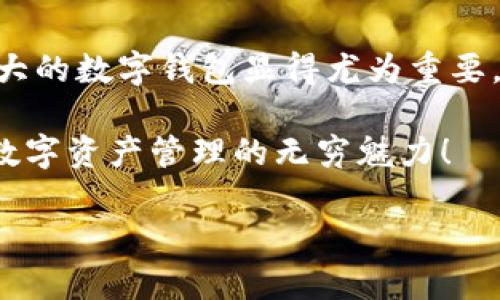    小狐錢包使用說(shuō)明大全：輕松管理您的數(shù)字資產(chǎn)  / 

 guanjianci  小狐錢包, 數(shù)字資產(chǎn), 使用說(shuō)明  /guanjianci 

引言
在現(xiàn)代數(shù)碼時(shí)代，隨之而來(lái)的不僅是便捷的生活方式，還有數(shù)不盡的數(shù)字資產(chǎn)管理工具。作為其中的佼佼者，小狐錢包以其用戶友好的設(shè)計(jì)和高效的功能吸引了眾多用戶。無(wú)論您是剛?cè)腴T的數(shù)字資產(chǎn)持有者，還是經(jīng)驗(yàn)豐富的交易者，小狐錢包都能為您提供最便利的使用體驗(yàn)。那么，接下來(lái)讓我們一起深入探討小狐錢包的使用說(shuō)明，幫您快速上手，盡享數(shù)字資產(chǎn)管理的樂趣！

小狐錢包的安裝與注冊(cè)
首先，我們需要了解的是如何下載和安裝小狐錢包。您可以在各大應(yīng)用商店中搜索“小狐錢包”進(jìn)行下載，或者直接訪問小狐錢包的官方網(wǎng)站獲取最新版本的安裝包。安裝過(guò)程非常簡(jiǎn)單，旁邊的提示指引會(huì)讓您步步為營(yíng)，輕松完成。多么令人振奮！

賬戶注冊(cè)
安裝成功后，您需要?jiǎng)?chuàng)建一個(gè)賬戶。點(diǎn)擊“注冊(cè)”按鈕，輸入相關(guān)信息，包括您的郵箱地址和密碼。請(qǐng)確保您使用一個(gè)強(qiáng)密碼，以保護(hù)您的資產(chǎn)安全。完成注冊(cè)后，系統(tǒng)將向您的郵箱發(fā)送一封驗(yàn)證郵件，點(diǎn)擊郵件中的鏈接即可激活您的賬戶。

錢包的創(chuàng)建與備份
激活賬戶后，您可以創(chuàng)建一個(gè)新錢包。小狐錢包支持多種幣種，您可以根據(jù)個(gè)人需要選擇所需的數(shù)字資產(chǎn)類型。創(chuàng)建錢包后，系統(tǒng)會(huì)生成一組助記詞，這個(gè)步驟可是至關(guān)重要哦！務(wù)必將助記詞妥善保存，最好是寫下來(lái)放在安全的地方，因?yàn)檫@相當(dāng)于您錢包的“鑰匙”。丟失助記詞，您可能無(wú)法恢復(fù)錢包。這多么令人遺憾！

界面介紹
成功創(chuàng)建錢包后，您將進(jìn)入小狐錢包的主界面。主界面分為幾個(gè)部分，分別是賬戶余額、交易歷史、轉(zhuǎn)賬功能等。在這里，您能清晰地看到自己持有的數(shù)字資產(chǎn)以及它們的市場(chǎng)價(jià)值，實(shí)時(shí)更新的數(shù)據(jù)顯示便于您隨時(shí)掌握自己的資產(chǎn)狀況。

資產(chǎn)管理
小狐錢包讓資產(chǎn)管理變得更加輕松。在“資產(chǎn)”頁(yè)面，您可以查看當(dāng)前持有的各種數(shù)字貨幣，包括其名稱、數(shù)量、當(dāng)前價(jià)格及市值等信息。每一筆資產(chǎn)的變化都會(huì)即時(shí)反映，幫助您做出明智的投資決策。

轉(zhuǎn)賬與收款
在小狐錢包中，轉(zhuǎn)賬與收款功能也是至關(guān)重要的。只有熟練掌握這些操作，才能充分利用這款工具！點(diǎn)擊“轉(zhuǎn)賬”按鈕，輸入收款方的地址和轉(zhuǎn)賬金額，確認(rèn)無(wú)誤后點(diǎn)擊“確認(rèn)”，轉(zhuǎn)賬即刻完成！您將收到一條確認(rèn)消息，確保您的資產(chǎn)安全到達(dá)。

當(dāng)然，收款的過(guò)程也同樣簡(jiǎn)單。您只需將自己的收款地址分享給對(duì)方，或使用小狐錢包提供的二維碼，輕松搞定！這種便捷的體驗(yàn)，讓數(shù)字資產(chǎn)兌換變得簡(jiǎn)單又高效，多么方便呀！

交易的安全性
隨著數(shù)字資產(chǎn)市場(chǎng)的迅速發(fā)展，安全問題也日益凸顯。小狐錢包重視用戶的安全性，采取了多種措施以保護(hù)用戶的數(shù)字資產(chǎn)。這包括雙重驗(yàn)證、冷存儲(chǔ)等技術(shù)手段，確保即使在不安全的網(wǎng)絡(luò)環(huán)境中，您的資產(chǎn)也能安全無(wú)虞。

社區(qū)與客戶支持
小狐錢包擁有一個(gè)活躍的用戶社區(qū)，您可以在此與其他用戶分享經(jīng)驗(yàn)、解答問題。這意味著您不必孤軍奮戰(zhàn)，隨時(shí)可以獲得來(lái)自各方的信息支持。此外，小狐錢包還提供24小時(shí)在線客服，確保在您遇到問題時(shí)，能夠得到及時(shí)的幫助。

總結(jié)
小狐錢包不僅提供了數(shù)字資產(chǎn)管理的簡(jiǎn)便工具，更通過(guò)優(yōu)質(zhì)的用戶體驗(yàn)和安全機(jī)制，讓用戶可以安心投資。隨著越來(lái)越多的人關(guān)注和參與數(shù)字資產(chǎn)的投資，擁有一款功能強(qiáng)大的數(shù)字錢包顯得尤為重要。希望通過(guò)這篇說(shuō)明，您能掌握小狐錢包的使用方法，更好地管理您的數(shù)字資產(chǎn)，開啟您的投資旅程！

總之，小狐錢包以其人性化的設(shè)計(jì)和高效的功能，保障了用戶在管理資產(chǎn)過(guò)程中的便利與安全。如果您還在猶豫，趕快下載體驗(yàn)吧！相信您一定會(huì)愛上這個(gè)小小的錢包，領(lǐng)略數(shù)字資產(chǎn)管理的無(wú)窮魅力！

無(wú)論您是數(shù)字資產(chǎn)的新手，還是尋找更多功能的用戶，小狐錢包都將是您在這個(gè)領(lǐng)域的得力助手。通過(guò)它，您將能更加容易地管理您的財(cái)富，享受數(shù)字時(shí)代帶來(lái)的種種好處！