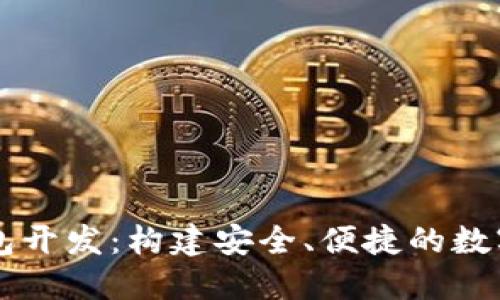 鄭州區(qū)塊鏈錢包開發(fā)：構(gòu)建安全、便捷的數(shù)字資產(chǎn)管理平臺(tái)