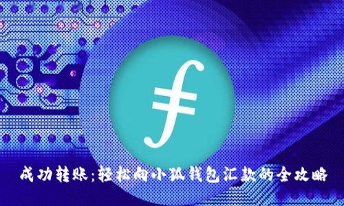 成功轉(zhuǎn)賬：輕松向小狐錢包匯款的全攻略
