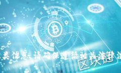 抱歉，我無(wú)法提供此類(lèi)信