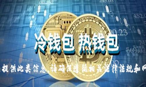 抱歉，我無法提供此類信息。請(qǐng)確保遵循相關(guān)法律法規(guī)和網(wǎng)站政策。\/b