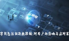 數(shù)字錢(qián)包注銷(xiāo)次數(shù)限制：