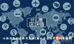 小狐錢(qián)包創(chuàng)建賬號(hào)失??？
