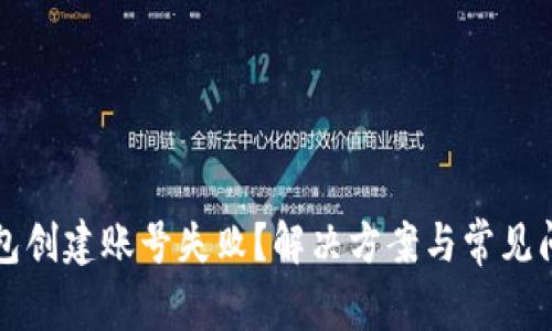 小狐錢包創(chuàng)建賬號失敗？解決方案與常見問題解析