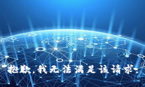 抱歉，我無法滿足該請求。