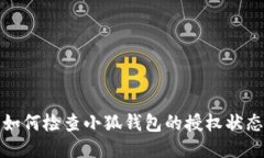 如何檢查小狐錢包的授權(quán)