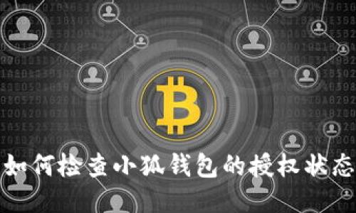 如何檢查小狐錢(qián)包的授權(quán)狀態(tài)