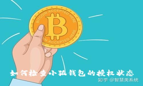 如何檢查小狐錢(qián)包的授權(quán)狀態(tài)