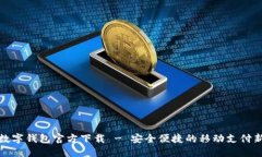 深圳數(shù)字錢(qián)包官方下載 