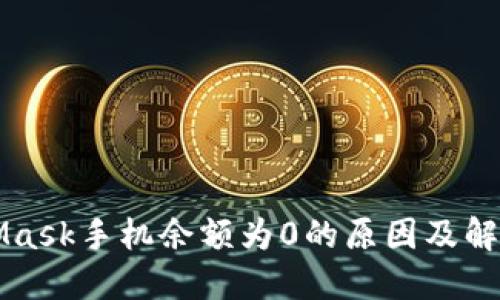 MetaMask手機余額為0的原因及解決方案