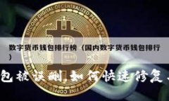 小狐錢包被誤刪，如何快