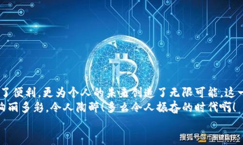 баотиTTM數(shù)字貨幣錢包：安全、便捷的數(shù)字資產(chǎn)管理利器/баоти  
гуанjiанци數(shù)字貨幣, 錢包, TTM/гуанjiанци  

引言：數(shù)字時(shí)代的資產(chǎn)管理變革  
隨著數(shù)字貨幣的迅猛發(fā)展，越來越多的人開始關(guān)注如何安全、有效地管理自己的數(shù)字資產(chǎn)。在這個(gè)變革的時(shí)代，傳統(tǒng)的資產(chǎn)管理方式已然無法滿足日益增長的需求。數(shù)字貨幣錢包應(yīng)運(yùn)而生，它不僅是存儲(chǔ)數(shù)字資產(chǎn)的工具，更是連接用戶與區(qū)塊鏈?zhǔn)澜绲臉蛄?。在眾多?shù)字貨幣錢包中，TTM數(shù)字貨幣錢包憑借其卓越的功能和用戶體驗(yàn)，成為了用戶的新寵，令人感嘆科技的進(jìn)步帶來的便利！  

什么是TTM數(shù)字貨幣錢包？  
TTM數(shù)字貨幣錢包是一種支持多種加密貨幣的數(shù)字錢包，旨在為用戶提供安全、便捷的資產(chǎn)管理體驗(yàn)。與傳統(tǒng)銀行賬戶不同，數(shù)字貨幣錢包的所有權(quán)和控制權(quán)完全掌握在用戶手中，這意味著用戶可以隨時(shí)隨地進(jìn)行交易，而不必依賴第三方機(jī)構(gòu)的審查或干預(yù)！  
TTM錢包以其友好的用戶界面和強(qiáng)大的安全功能而聞名。從新手到資深投資者，TTM錢包都能滿足不同層次用戶的需求。通過對(duì)私鑰的嚴(yán)格保護(hù)和多重身份驗(yàn)證，用戶的資產(chǎn)安全得到了最大程度的保障，多么令人安心??！  

TTM錢包的核心功能  
TTM數(shù)字貨幣錢包的功能卓越，主要體現(xiàn)在以下幾個(gè)方面：  

h41. 多幣種支持/h4  
TTM錢包支持多種主流數(shù)字貨幣，包括比特幣、以太坊、萊特幣等，大大拓寬了用戶的投資選擇。不論您是專注于某一種數(shù)字貨幣，還是希望構(gòu)建一個(gè)多樣化的投資組合，TTM錢包都能輕松滿足您的需求！  

h42. 安全性保障/h4  
在數(shù)字貨幣交易中，安全性是重中之重。TTM錢包采用了先進(jìn)的加密技術(shù)，確保用戶的私鑰和交易數(shù)據(jù)不被泄露。此外，TTM錢包還提供了多重身份驗(yàn)證機(jī)制，使得僅有經(jīng)過身份驗(yàn)證的用戶才能進(jìn)行交易。無論您的資產(chǎn)規(guī)模如何，都可以享受到無微不至的安全保障！  

h43. 用戶友好的界面/h4  
TTM錢包的界面設(shè)計(jì)簡潔明晰，使得用戶可以輕松上手。即使是對(duì)于初學(xué)者，TTM錢包的直觀導(dǎo)航也能幫助他們迅速找到所需功能。您可以隨時(shí)隨地查看資產(chǎn)狀況、進(jìn)行交易，完全不必?fù)?dān)心操作上的困擾——多么令人愉悅的使用體驗(yàn)??！  

h44. 便捷的交易體驗(yàn)/h4  
TTM錢包提供即時(shí)交易功能，用戶只需簡單幾步即可完成交易。這種快速、便捷的交易體驗(yàn)讓每一個(gè)用戶都能在瞬息萬變的市場中把握機(jī)遇。無論是買入、賣出還是轉(zhuǎn)賬，TTM錢包都能為您提供流暢的操作感覺！  

如何開始使用TTM數(shù)字貨幣錢包？  
如果您準(zhǔn)備踏上數(shù)字資產(chǎn)管理的旅程，以下是使用TTM數(shù)字貨幣錢包的簡單步驟：  

h41. 下載并安裝TTM錢包/h4  
首先，您需要在TTM官方網(wǎng)站或各大應(yīng)用商店下載并安裝TTM數(shù)字貨幣錢包。確保從官方渠道下載，以避免安全隱患。  

h42. 注冊(cè)賬戶/h4  
安裝完成后，打開TTM錢包，按照步驟注冊(cè)新賬戶。在注冊(cè)過程中，您需要設(shè)置一個(gè)強(qiáng)密碼以及進(jìn)行身份驗(yàn)證。記住，強(qiáng)密碼是保護(hù)您資產(chǎn)安全的重要一環(huán)！  

h43. 創(chuàng)建錢包/h4  
完成注冊(cè)后，TTM錢包會(huì)為您生成一個(gè)新的數(shù)字錢包地址。在此過程中，TTM會(huì)提示您備份私鑰，確保您能隨時(shí)找回錢包的信息。請(qǐng)務(wù)必妥善保管您的私鑰，絕不要隨意泄露給他人！  

TTM數(shù)字貨幣錢包的使用技巧  
在使用TTM數(shù)字貨幣錢包時(shí)，掌握一些技巧可以幫助您更好地管理和保護(hù)資產(chǎn)：  

h41. 定期更新軟件/h4  
TTM錢包會(huì)定期發(fā)布更新版本以修復(fù)漏洞、改善功能。確保您的錢包始終是最新版本，以獲得最佳安全性和使用體驗(yàn)！  

h42. 備份重要信息/h4  
除了備份私鑰外，您還應(yīng)定期備份錢包的相關(guān)信息，例如錢包地址和交易記錄，這樣可以在遇到意外情況時(shí)及時(shí)恢復(fù)資產(chǎn)。  

h43. 小額交易，逐步學(xué)習(xí)/h4  
如果您是數(shù)字貨幣新手，建議從小額交易開始，熟悉TTM錢包的各項(xiàng)功能。隨著信心和經(jīng)驗(yàn)的積累，逐漸增加投資額，您會(huì)發(fā)現(xiàn)數(shù)字貨幣的魅力無窮無盡！  

總結(jié)：TTM數(shù)字貨幣錢包帶來的新體驗(yàn)  
TTM數(shù)字貨幣錢包以其出色的功能、安全性和用戶友好的界面，成為了數(shù)字貨幣愛好者的首選。在這個(gè)充滿機(jī)遇的時(shí)代，掌握新興技術(shù)、運(yùn)用數(shù)字工具，不僅為資產(chǎn)增值提供了便利，更為個(gè)人的未來創(chuàng)造了無限可能。這一切，離不開高科技帶來的巨大變革，更離不開我們每一個(gè)人的積極參與！  
不論您是想要安全存儲(chǔ)資產(chǎn)、便捷交易，還是構(gòu)建多樣化的投資組合，TTM數(shù)字貨幣錢包都能為您提供全方位的解決方案。邁出這一步，您將會(huì)發(fā)現(xiàn)數(shù)字貨幣的世界是如此絢麗多彩，令人陶醉！多么令人振奮的時(shí)代??！  
在未來的日子里，愿TTM數(shù)字貨幣錢包能陪您一起迎接更多的挑戰(zhàn)和機(jī)遇，共同開啟屬于我們的數(shù)字財(cái)富之旅！